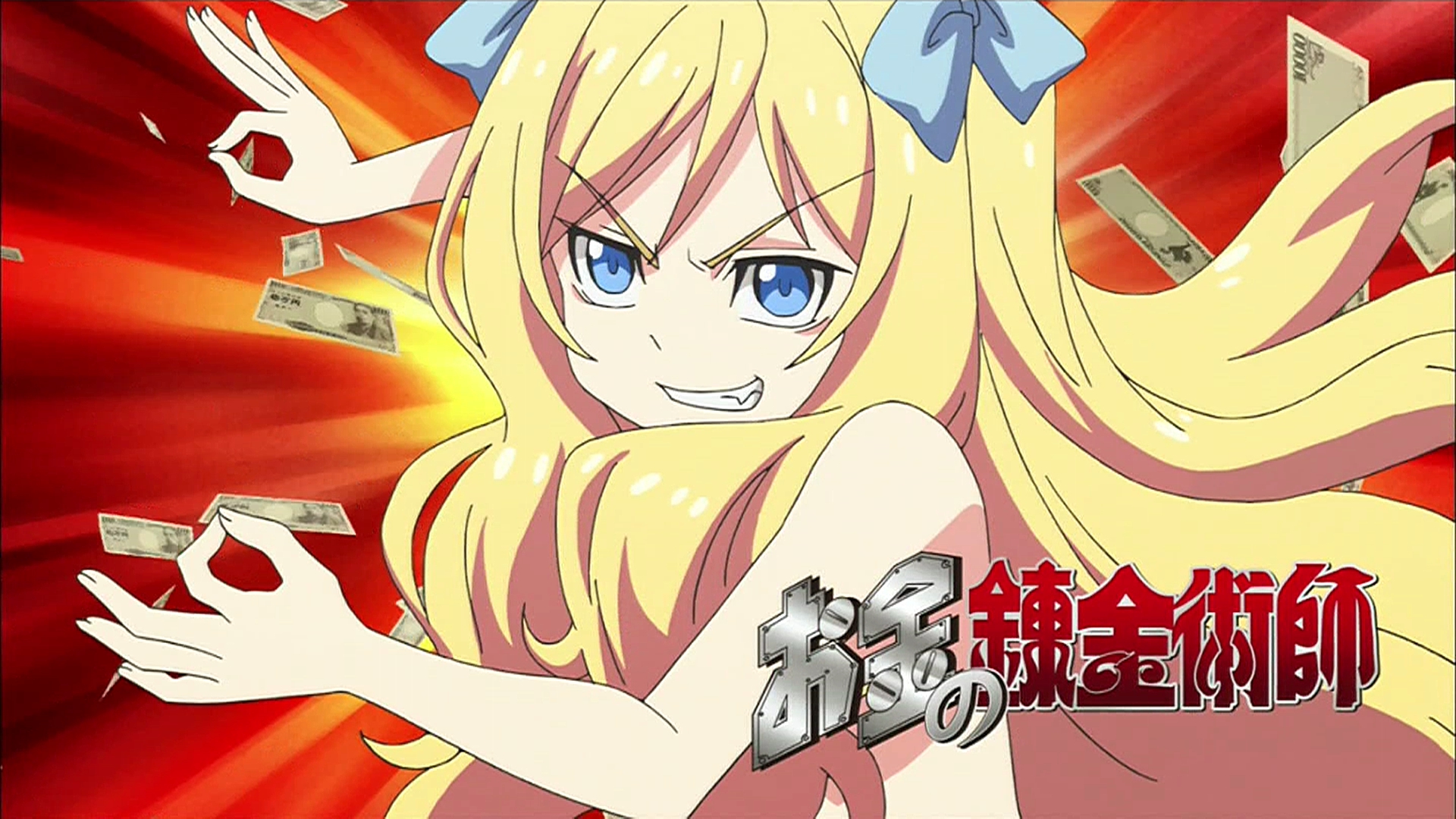 アニメマンガ名探偵すやまたくじ 邪神ちゃんドロップキック2期 9話 一は金 金は一 お金がなければ錬成すればいいじゃない お金の錬金術師 邪神ちゃん ちくしょー 持っていかれたー と パロディ満載な等価交換は思わぬ副産物を生み出しました そして