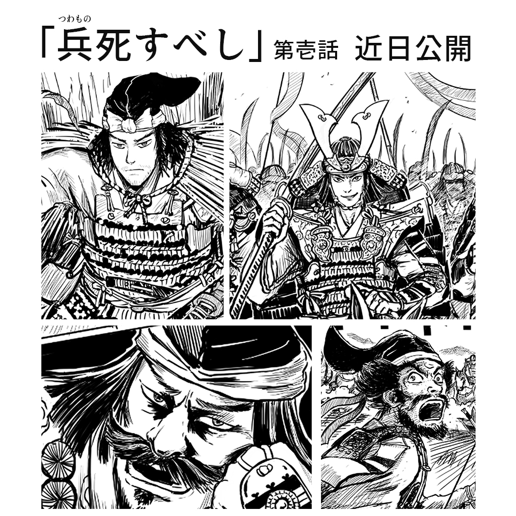 【告知】
ダラダラ描いていたオリジナル漫画、「兵(つわもの)死すべし」の第一話が完成しました!タイトル画像とかが用意でき次第、どこかで公開致します! 