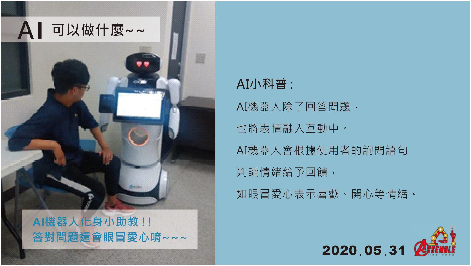中科機器人自造基地on Twitter What Ai Can Do Part 2 Ai Robot Can Be A Teaching Assistant And Give You Feedback Ai機器人這次化身小助教 如果答對問題 還會眼冒愛心給予回饋 讓ai小科普告訴你機器人互動原理