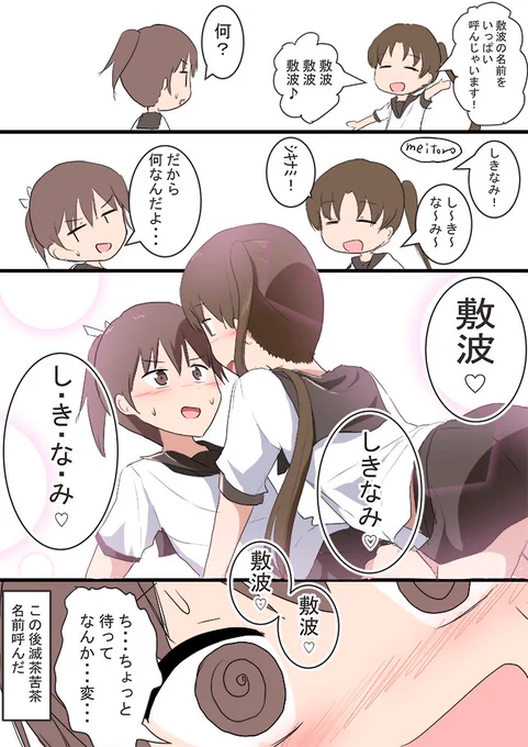 綾波 敷波
敷波の名前をいっぱい呼んであげる♡ 