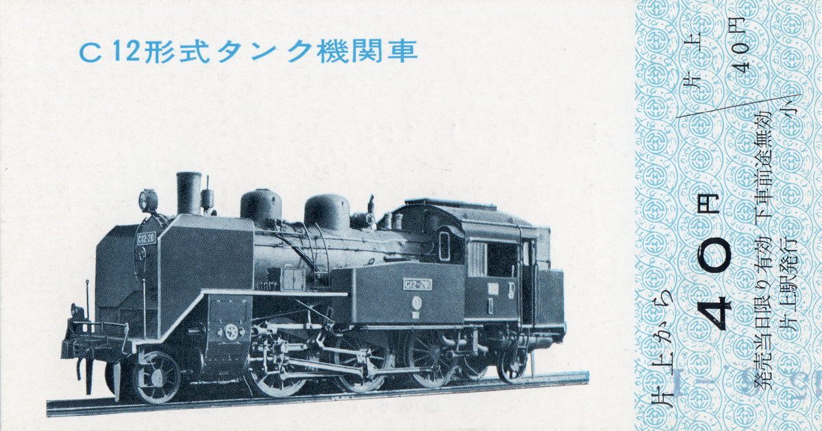 1970年6月1日 片上鉄道50周年機関車シリーズ記念乗車券 ・DD13 ・C12 ・C13