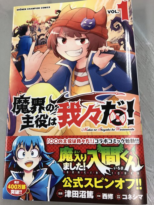 『魔界の主役は我々だ!』
1巻発売まであと7日!
いよいよ来週6/8(月)発売です、どうぞよろしくお願いします???!

というわけで津田沼的1巻お気に入りシーンはこちら!タイトルコール!
#魔主役1巻お勧めワンシーン 