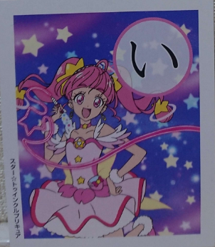 スタプリかるた い 