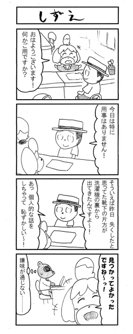 4コマ しずえ #あつまれどうぶつの森 