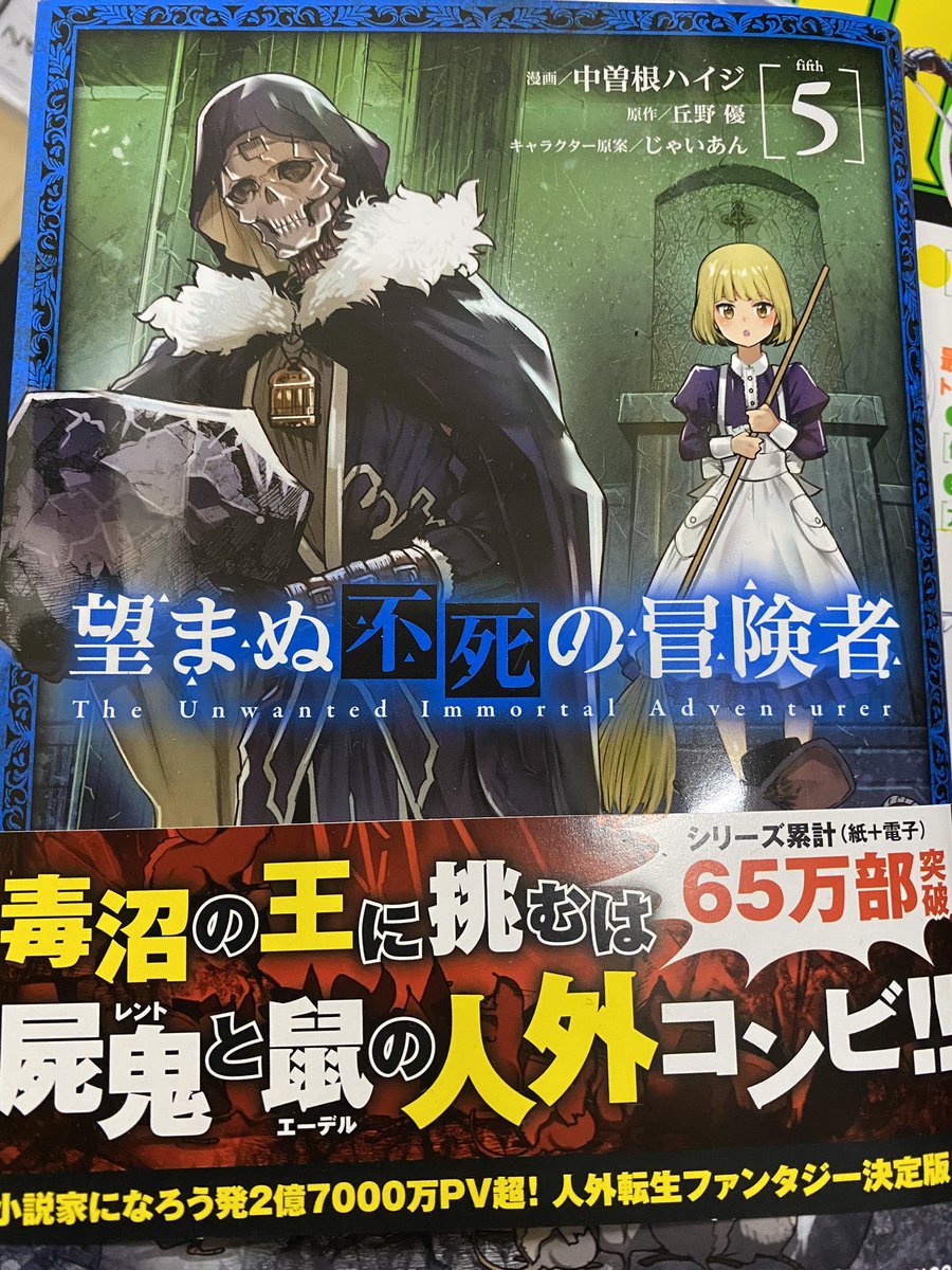 月刊ヒーローズの今月号と、望まぬ不死の冒険者5巻読了。ロレーヌさん素敵すぎる。
漫画雑誌では、ヤングマガジン、ヒーローズ、ガンガンジョーカを毎月読んでます。 