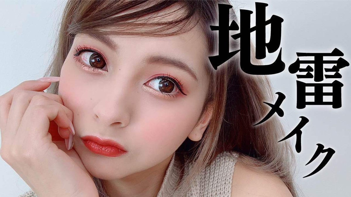 ゆきぽよ Yuki Kimura 地雷メイクの動画あがったよみてね T Co Ccwm6otxrh ゆきぽよ Yuki Kimura 地雷メイクの動画あがったよみてね T Co Ccwm6otxrh