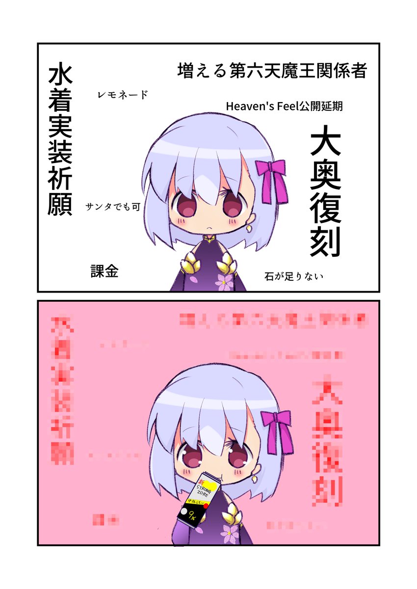 カーマちゃんでストロングゼロパロ。
次こそ大奥の復刻ですよね?石ください!!
#FGO 