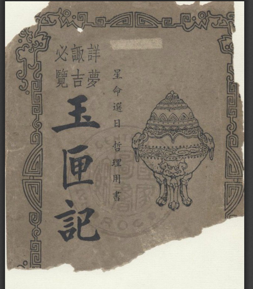 49/ 增廣玉匣記= The Expanded Jade Box Record. https://taiwanebook.ncl.edu.tw/zh-tw/book/NCL-9910006988/readerA COMPLETE VERSION of the "Jade Box Record, with all the figures and tables [See  https://twitter.com/edwardW2/status/1238065090672369672 for an incomplete text version]