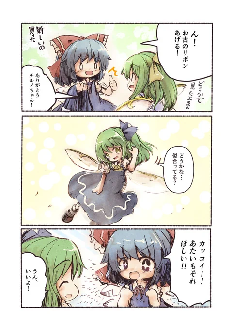 ささやかな大ちゃんとチルノちゃん漫画。ページ順入れ替えても読めます 
