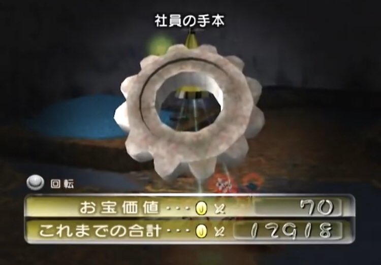 さゆ 懐かしいなーってピクミン2のゲーム動画観てたけど歯車のお宝を 社員の手本 って命名したスタッフまじで天才だと思う T Co 2oxglni2ly Twitter さゆ 懐かしいなーってピクミン2のゲーム動画観てたけど歯車のお宝を 社員の手本 って命名したスタッフまじで天才だと思う T Co 2oxglni2ly Twitter