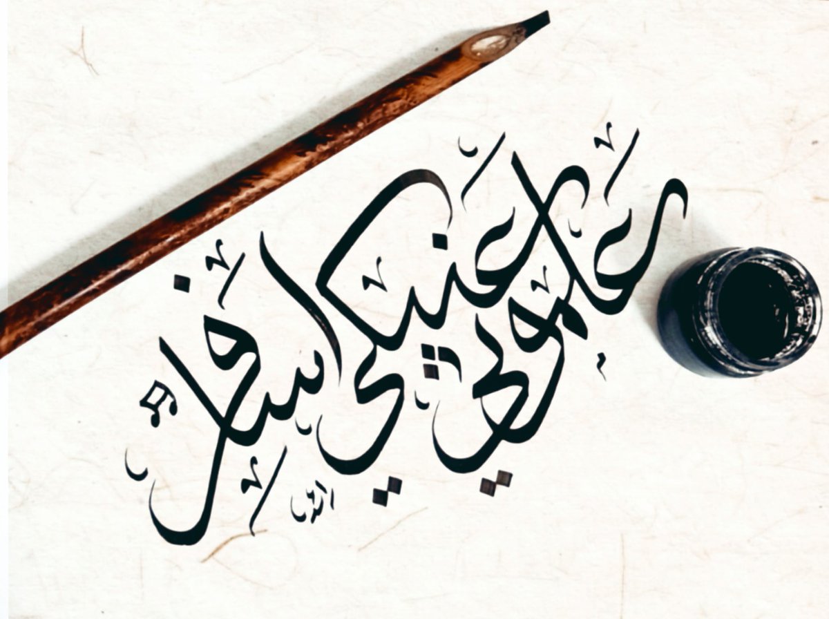 علموني عنيكي اسافر ...خطّي