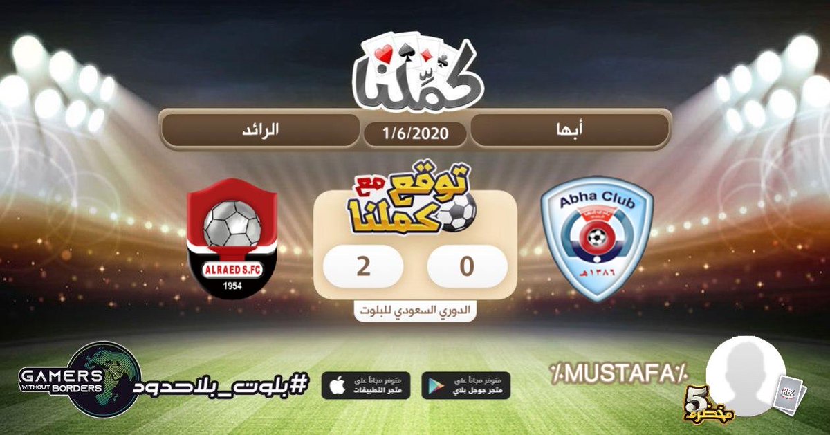 2-0 للارائد
<a href="/Kammelna/">كمِّلنا</a>
#بلوت_بلاحدود
