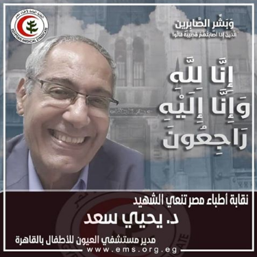 "الأطباء" تنعى وفاة مدير مستشفى العيون للأطفال بالقاهرة إثر إصابته بكورونا