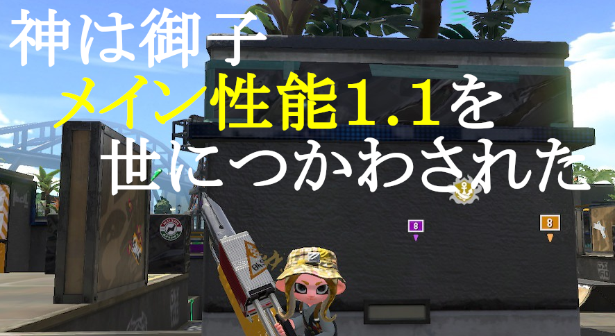 パーマンさん というわけで ヴァリアブルローラーフォイル ギア選択メソッドは １ イカニンジャを積む 積まない ２ メイン性能をどれだけ積むか ３ イカ速をどれだけ積むか ４ 他ギア という順番