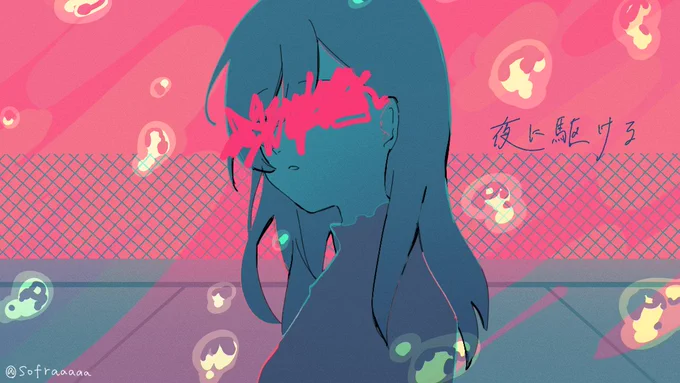 夜に駆ける 