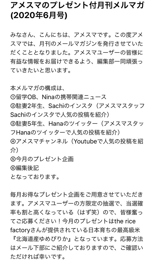 chihiroshinzaki's tweet photo. アメスマで月刊発行のメルマガを始めました〜。6月号はthe rice factoryさんの日本産ゆめぴりかがプレゼントとなります。これから毎月プレゼント企画を行なっていきますので、アメスマユーザーの方は是非メルマガチェックしてみてください!
#アメスマ #thericefactory https://t.co/ehEByhDfxy