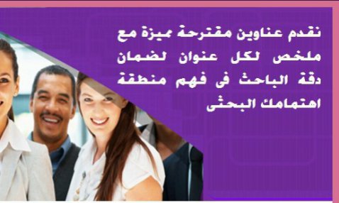offer_steps's tweet photo. #خدمة_إعداد_خطة_بحثية ( #بروبوزال )

لماذا خدمة إعداد خطة بحثية !!! معنا

1- باحث متخصص بمنطقة اهتمامك البحثى حاصل على درجة الدكتوراة بنفس التخصص.
2- إرسال باقة من العناوين الجذابة مع إمكانية إرسال ملخص من صفحتين للموضوع المختار قبل بدء العمل.

واتس اب 00201100272127 https://t.co/HPCiHpNdaT