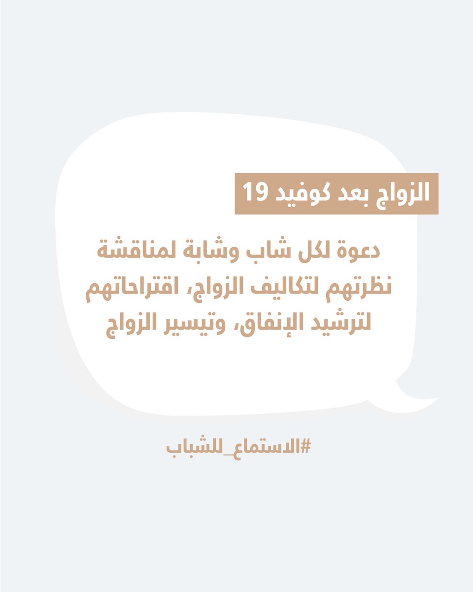 هذه المرحلة وهذا الفصل من حياتنا دفعنا نحو إعادة ترتيب أولوياتنا، لنقدم الضرورات على الكماليات..حياتنا بعد كوفيد19 ستشهد ممارسات جديدة ومختلفة..كيف يمكننا مثلا الاستفادة من هذه المرحلة لجعل زواج الشباب أسهل مستقبلا؟ ما هي مقترحاتكم؟ هذه دعوة لكل شاب وشابة للمشاركة بأفكارهم