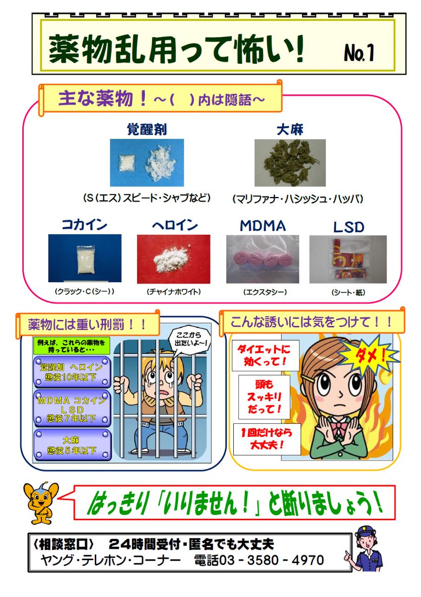 警視庁少年育成課 V Twitter 大麻や覚醒剤などの危険な薬物には 絶対に手を出してはいけません たった一度の好奇心が あなたの一生を狂わせます 薬物 大麻 覚醒剤