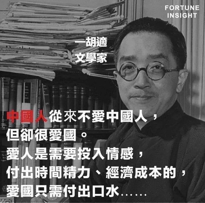 阿丁说事on Twitter 胡适 中国人从不爱中国人 但却很爱国 爱人是需要投入情感 付出时间 精力 经济成本的 爱国只需付出口水