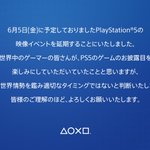 PS5で発売されるソフトの発表イベントが延期となってしまう・・・