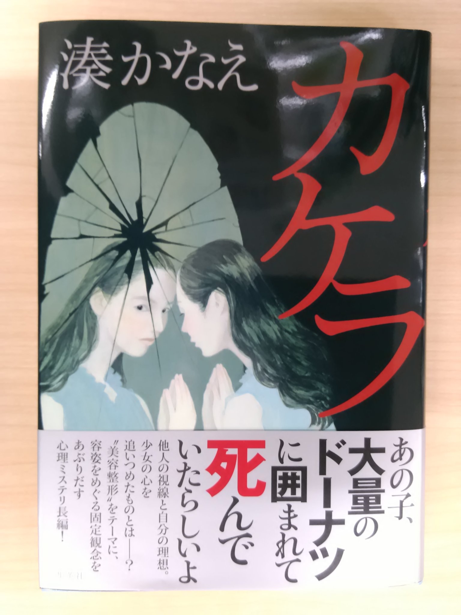 おやさと書店 Books道友 おすすめの本 カケラ 著 湊かなえ 湊かなえの新刊 私に欠けているものを 全部ちょうだい 美容整形 をテーマに 外見に まつわる自意識や 人の幸せの ありかを見つめる 心理ミステリー長編 湊かなえ カケラ 長編 おやさと書店 Books道友 おすすめの本 カケラ 著 湊かなえ 湊かなえの新刊 私に欠けているものを 全部ちょうだい 美容整形 をテーマに 外見に まつわる自意識や 人の幸せの ありかを見つめる 心理ミステリー長編 湊かなえ カケラ 長編