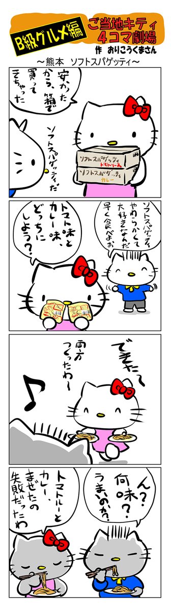 #ご当地キティ #4コマ漫画 #ハローキティ #キティ #熊本   #熊本ソフトスパゲッティ #ソフトスパゲッティ #B級グルメ 