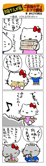 #ご当地キティ #4コマ漫画 #ハローキティ #キティ #熊本   #熊本ソフトスパゲッティ #ソフトスパゲッティ #B級グルメ 