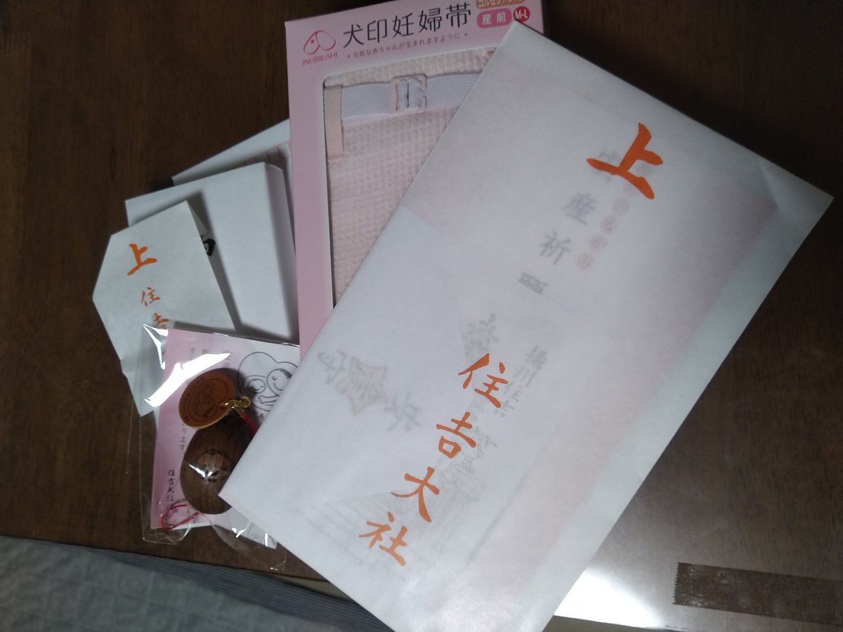 ট ইট র こつぶっこ 32w 安産祈願のお守りセット早速届いた 小石もきちんと拾って下さってるから 安産 守にしたよ 無事に産まれたら その頃には安心してお宮参りに行けるといいなー 東京や北九州はもう完全に第二波やし 関西ももう通常運転やから時間の