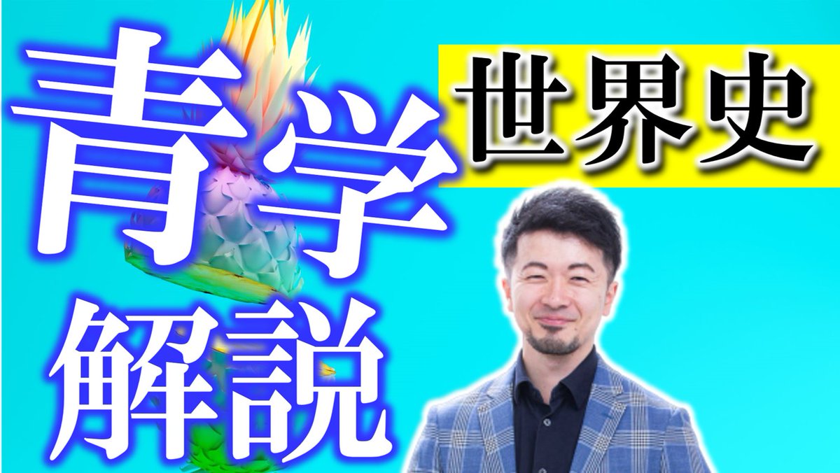 青学世界史 青学世界史