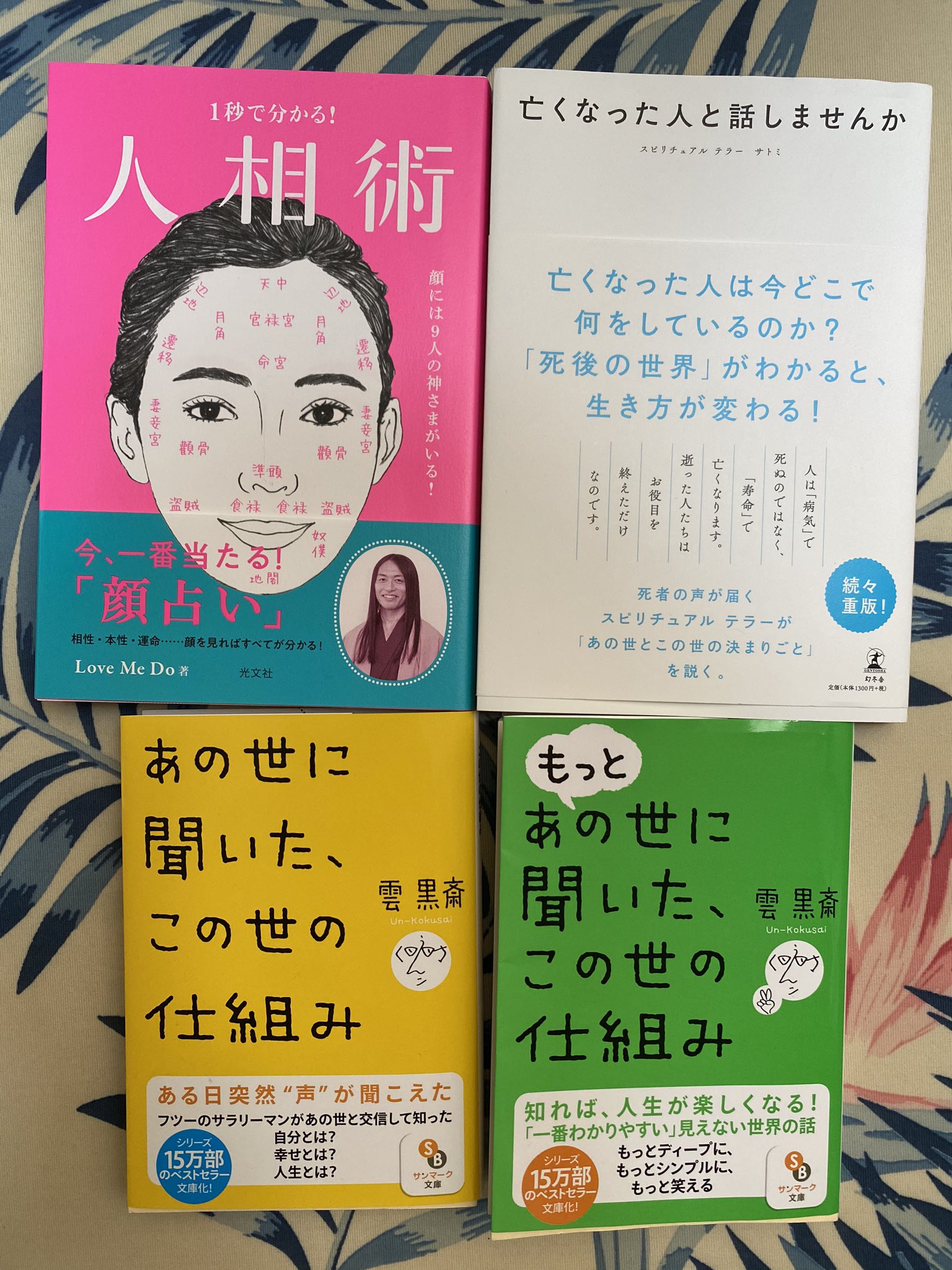 さっちゅん 最近買った本 スピリチュアルテラー サトミさんの本 亡くなった人と話しませんか Love Me Do ラブちゃんの 人相術 雲 黒斎さんの あの世に聞いた この世の仕組み 全部おススメです 面白い 生とは死とは T Co Tutjkzcjgn さっちゅん 最近買った本 スピリチュアルテラー サトミさんの本 亡くなった人と話しませんか Love Me Do ラブちゃんの 人相術 雲 黒斎さんの あの世に聞いた この世の仕組み 全部おススメです 面白い 生とは死とは T Co Tutjkzcjgn