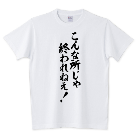 Japakaji こんな所じゃ終われねえ 筆文字tシャツ発売中です アニメ 動戦士ガンダム 鉄血のオルフェンズのオルガ イツカの遺言でもあり ポップで面白いtシャツになっています T Co Nyu4j7ss6m こんな所じゃ終われねえ Tシャツ 文字tシャツ