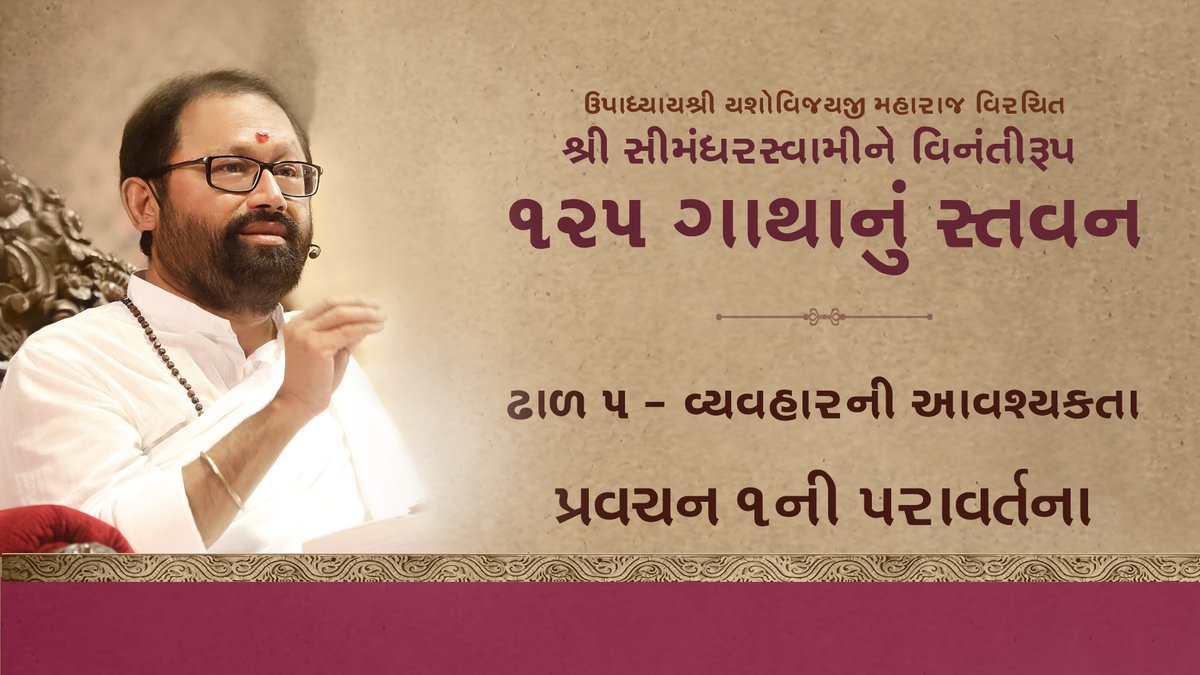 SRMDharampur's tweet photo. Revision of Pravachan 1
Satsang Shibir 5 by #PujyaGurudevshri: Dhaal 5 - Vyavharni Avashyakta
Upadhyayshri Yashovijayji Maharaj Virachit Shri Simandharswamine Vinantiroop 125 Gathanu Stavan: #StayInGoWithin
Visit: https://t.co/1yw57NStH2 https://t.co/L3Hz1lF14l