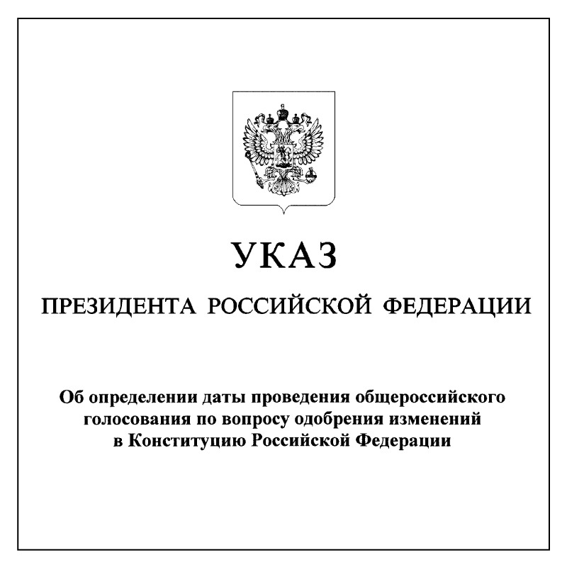 Указ президента от 25.03 2024