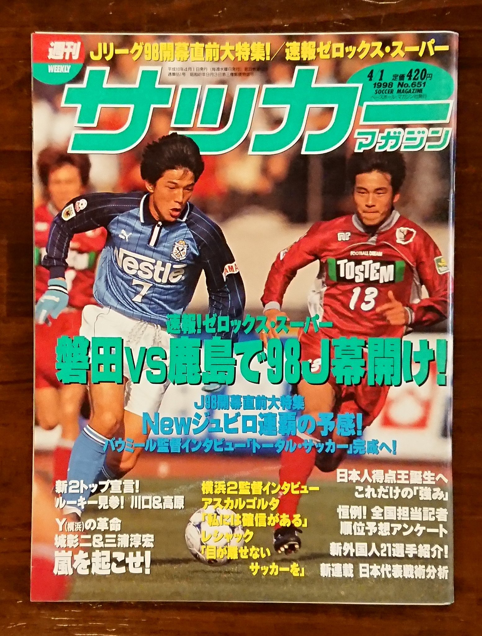 鹿島のしか V Twitter 1998年ゼロックススーパーカップは磐田と対戦し 柳沢 相馬のゴールで2 1で勝利しました 開幕前にジョルジーニョとマジーニョが負傷で離脱し 苦戦が予想されていましたが 磐田相手にも勝負強さを見せました