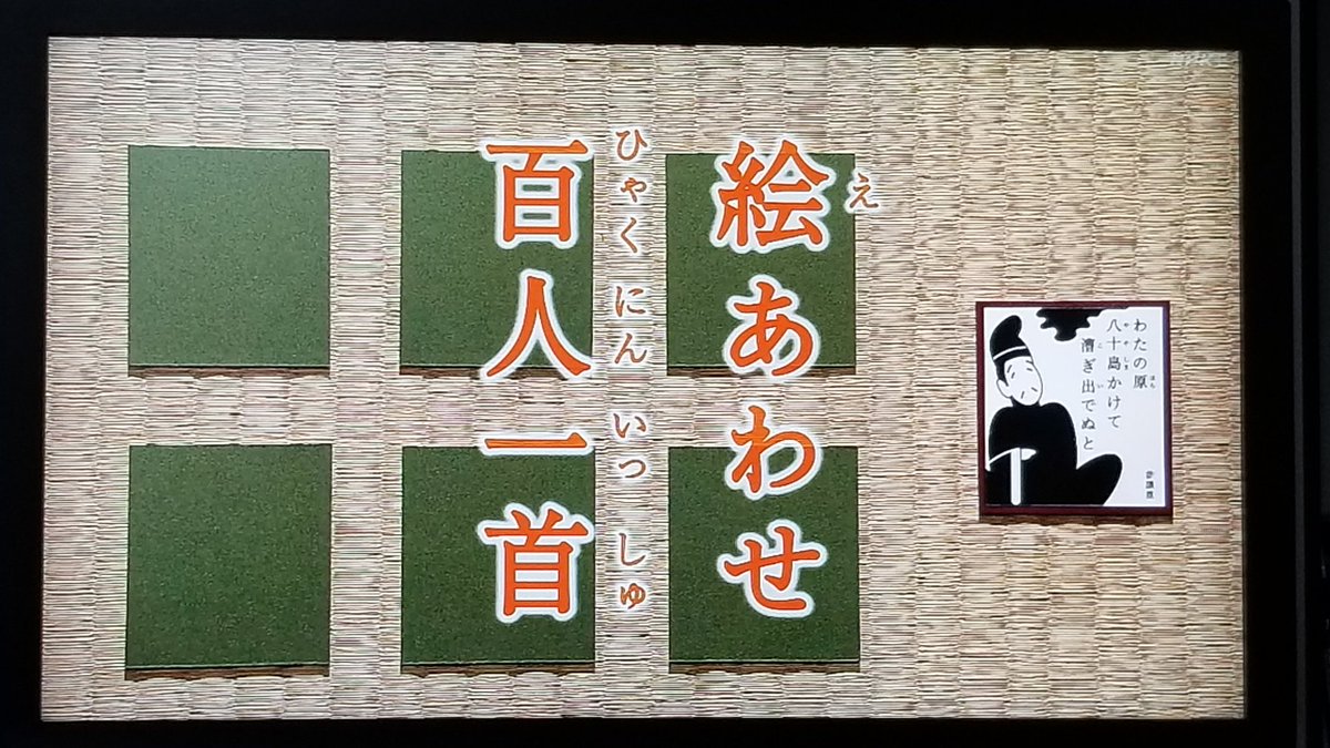 Cmj No Twitter おはようございます にほんごであそぼ 絵あわせ百人一首 百人一首 わたの原 八十島かけて 漕ぎ出でぬと 人にはつげよ あまの釣舟 あきちゃん まきちゃん の手は撮れませんでしたーwww