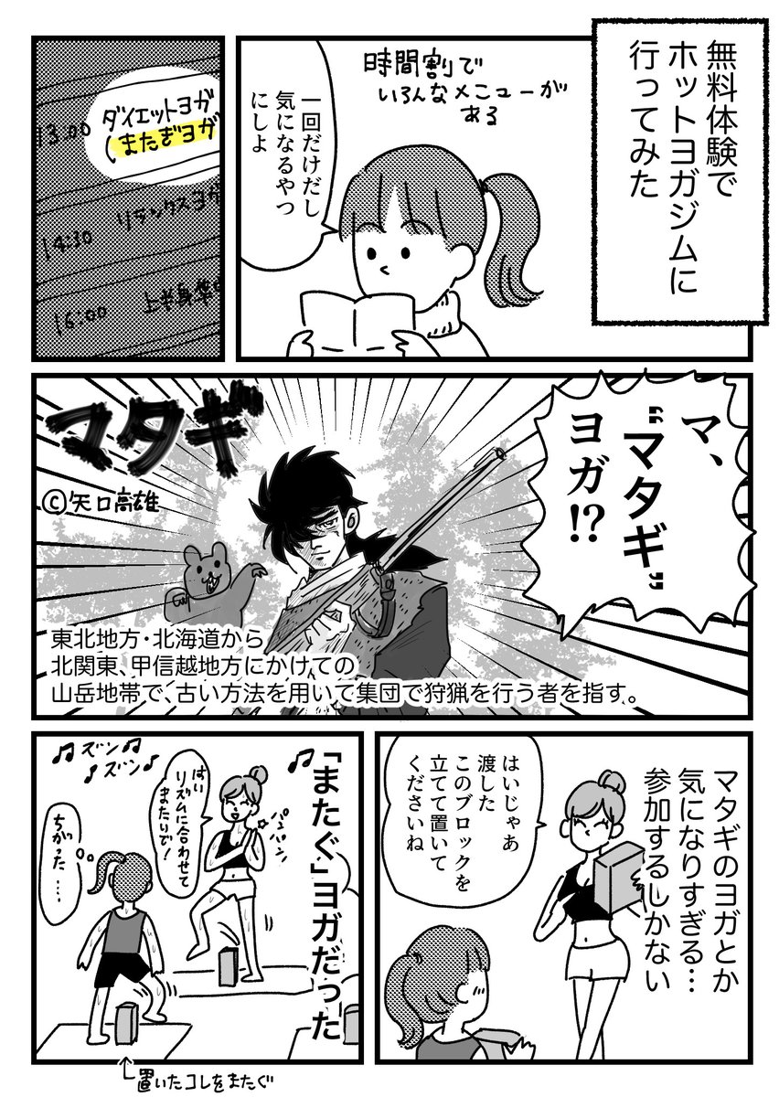 マタギの秘密が知れるのかと思った話 
おまけはブログに→
https://t.co/8HwdjTK8up 
マタギはホットヨガしない

URLミスしてたみたいなので上げ直しましたRTいいねしてくれた方すみません 