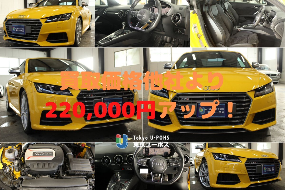 外車専門中古車売買 東京ユーポス 中古車買取情報 弊社はこんな車も買い取ります Audi Ttクーペ H28 他社より260 000円アップ 他社との価格差をご確認ください T Co Fkkafffrik 高級車の買取は 東京ユーポス で 01 3737 28