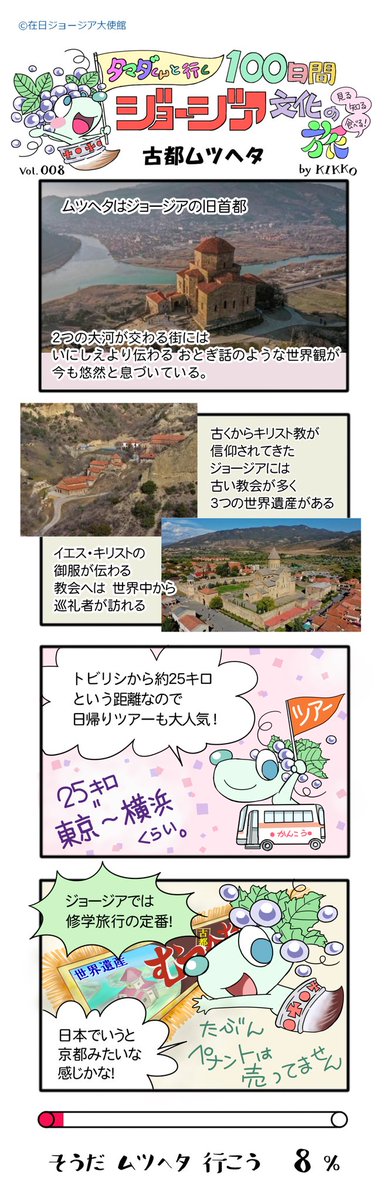 8日目
『古都ムツヘタ』
#タマダくんと行く100日間ジョージア文化の旅 