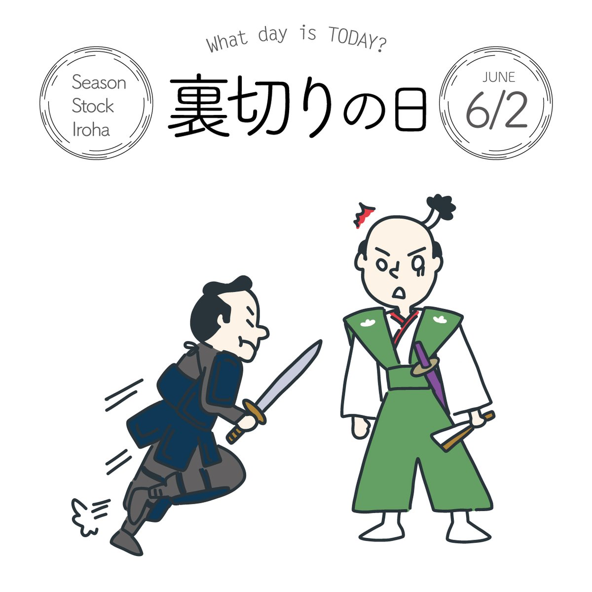 Season Stock Iroha おはようございます 6月2日本日は 裏切りの日 です 15年に起こった本能寺の変にちなみ 制定されました イラストはこちらから T Co Tl6mnui5qw フリー素材 イラスト 今日は何の日 裏切りの日 6月2日