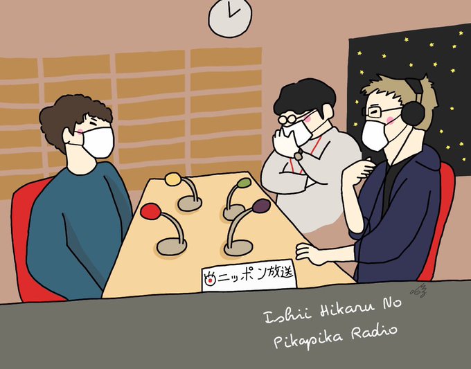 石井玄のピカピカradioのtwitterイラスト検索結果