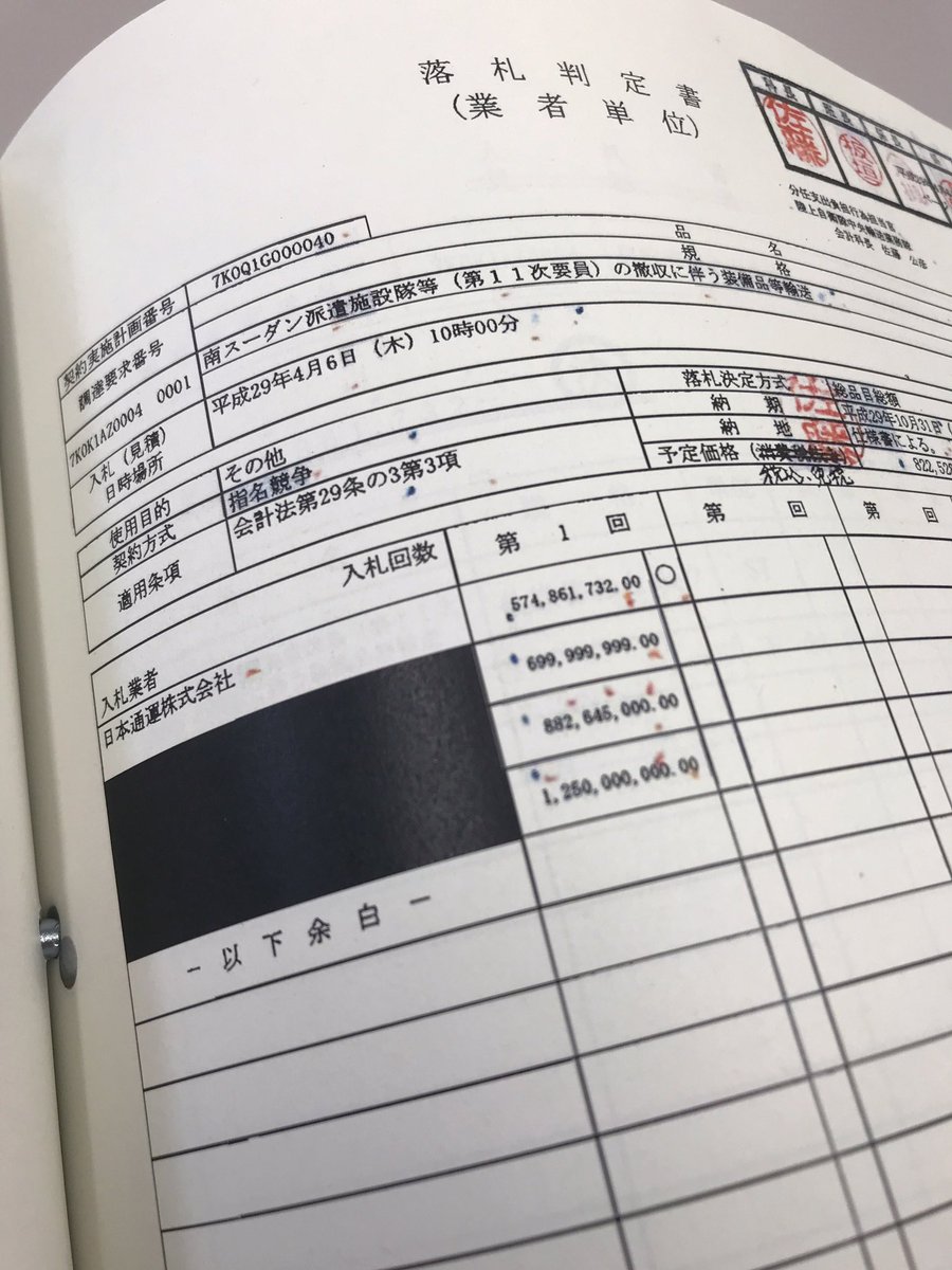 布施祐仁 Yujinfuse Sur Twitter これは防衛省の開示文書 南スーダンからの自衛隊撤収に伴う装備品等の輸送に関する入札結果 各社の入札金額は開示されているが 企業名は落札した日本通運のみ開示し その他の入札企業名は黒塗り