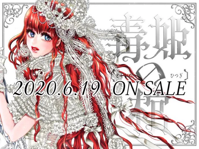 とうとう6月が来ました!【毒姫の棺】単行本上巻、6月19日に発売でございます…いつもよりフリル5倍描きましたので是非お手に取って下さいませ。˚✧₊⁎❝᷀ົཽ≀ˍ̮ ❝᷀ົཽ⁎⁺˳✧༚ 