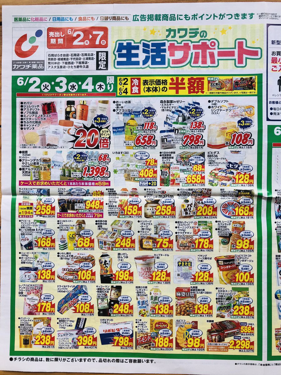 見れ カワチ ない チラシ カワチ薬品！ふざけんな！！