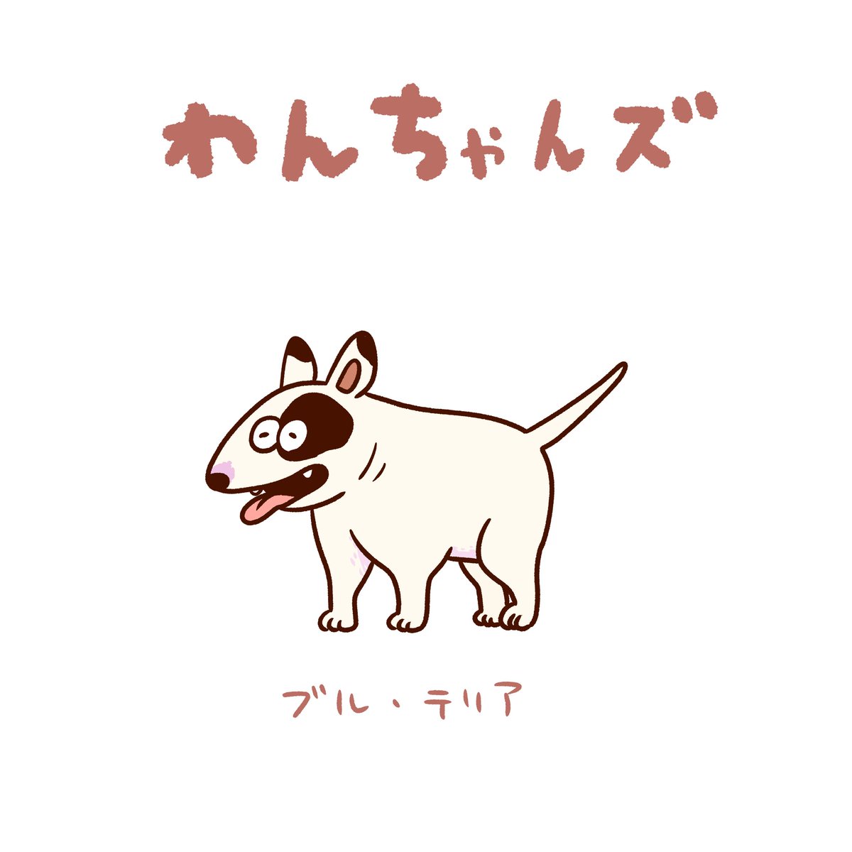 ワンちゃんです⭐ わんちゃんズ - Cerca / X