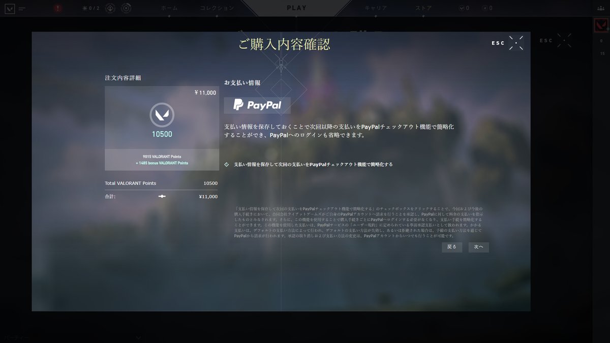 Valorantニュース Valorantでは現在課金方法が Paypal のみ対応となっているようです Riot Gamesの別タイトルゲームでは クレジットカードやwebmoneyなどの電子マネー 各種キャリア決済にも対応しているので 今後valorantでも対応すると思われます