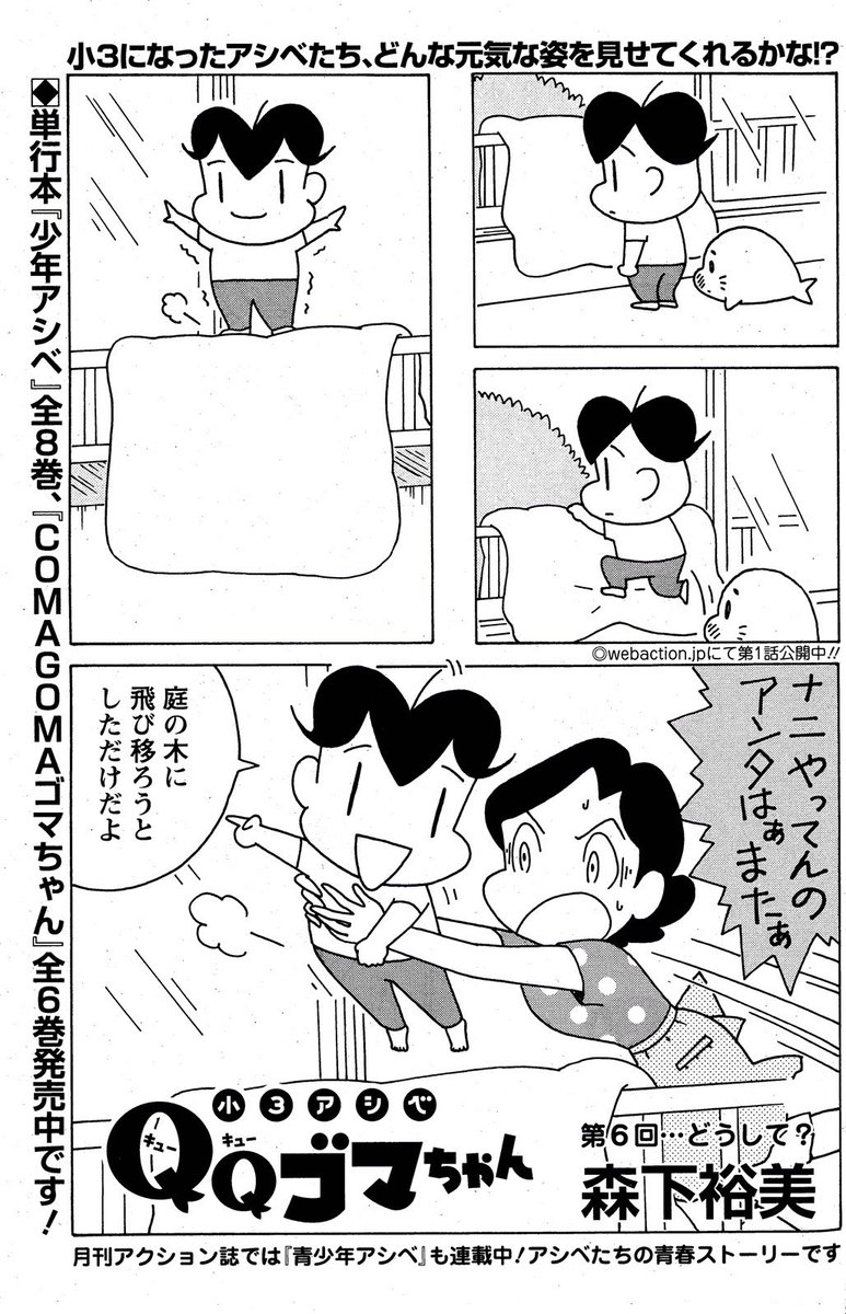 【漫画アクション応援マンガ】
小3アシベQQゴマちゃん掲載の漫画アクションは本日発売!応援マンガは高見まこ先生との合作です。
今回はアシベが危険な遊びをする話。村上たかし先生の新連載にも注目!
#漫画アクション 
#小3アシベ
#QQゴマちゃん
#高見まこ
#村上たかし 