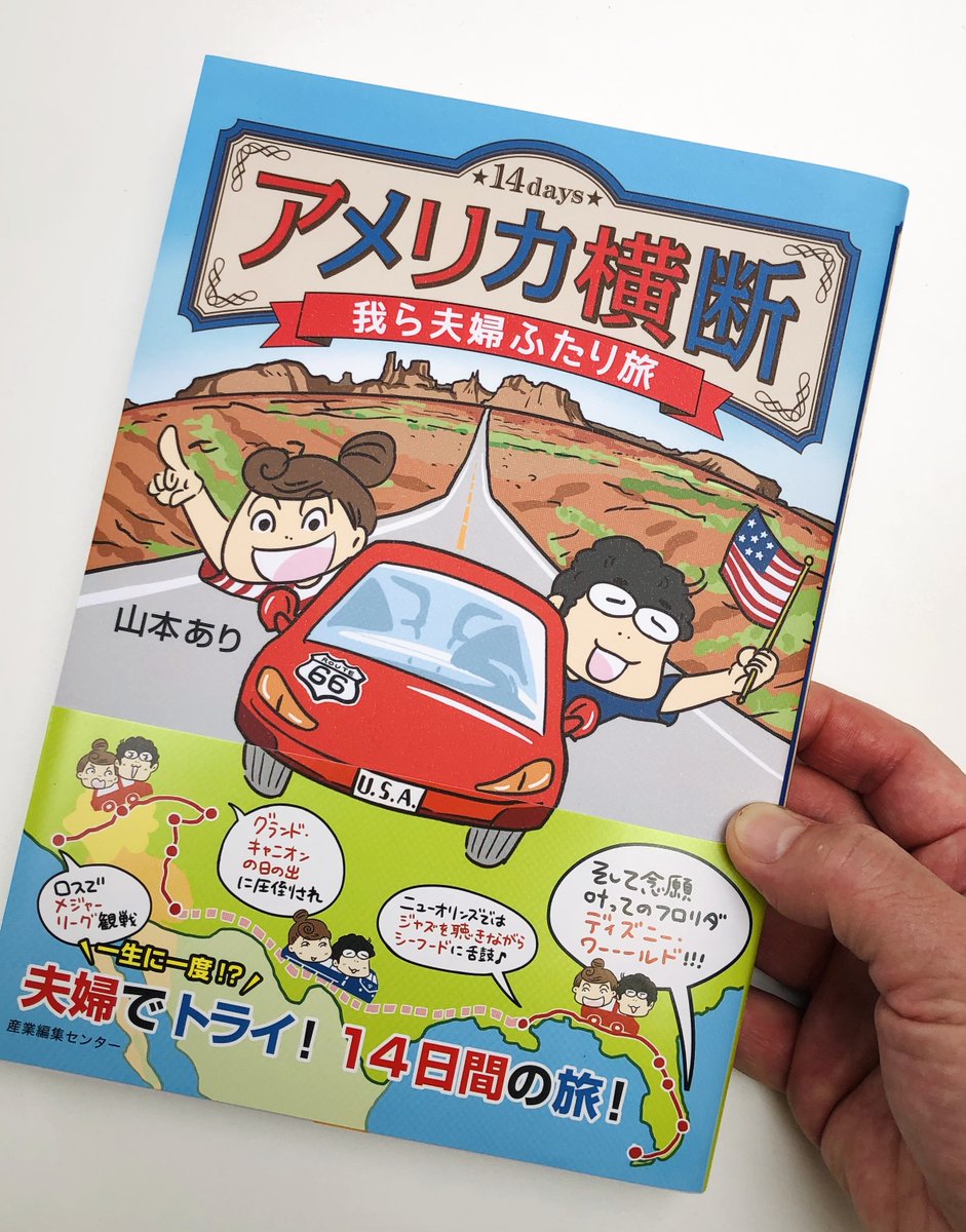 森井ユカ على تويتر 後輩山本ありちゃんのコミックエッセイ新刊 本日発売 14daysアメリカ横断 我ら夫婦ふたり旅 アメリカならではの絶景と ウマそうなご当地メシの数々 旅 おいしいもの アメリカ １つでも気になるならきっと楽しい 来るべきアフター