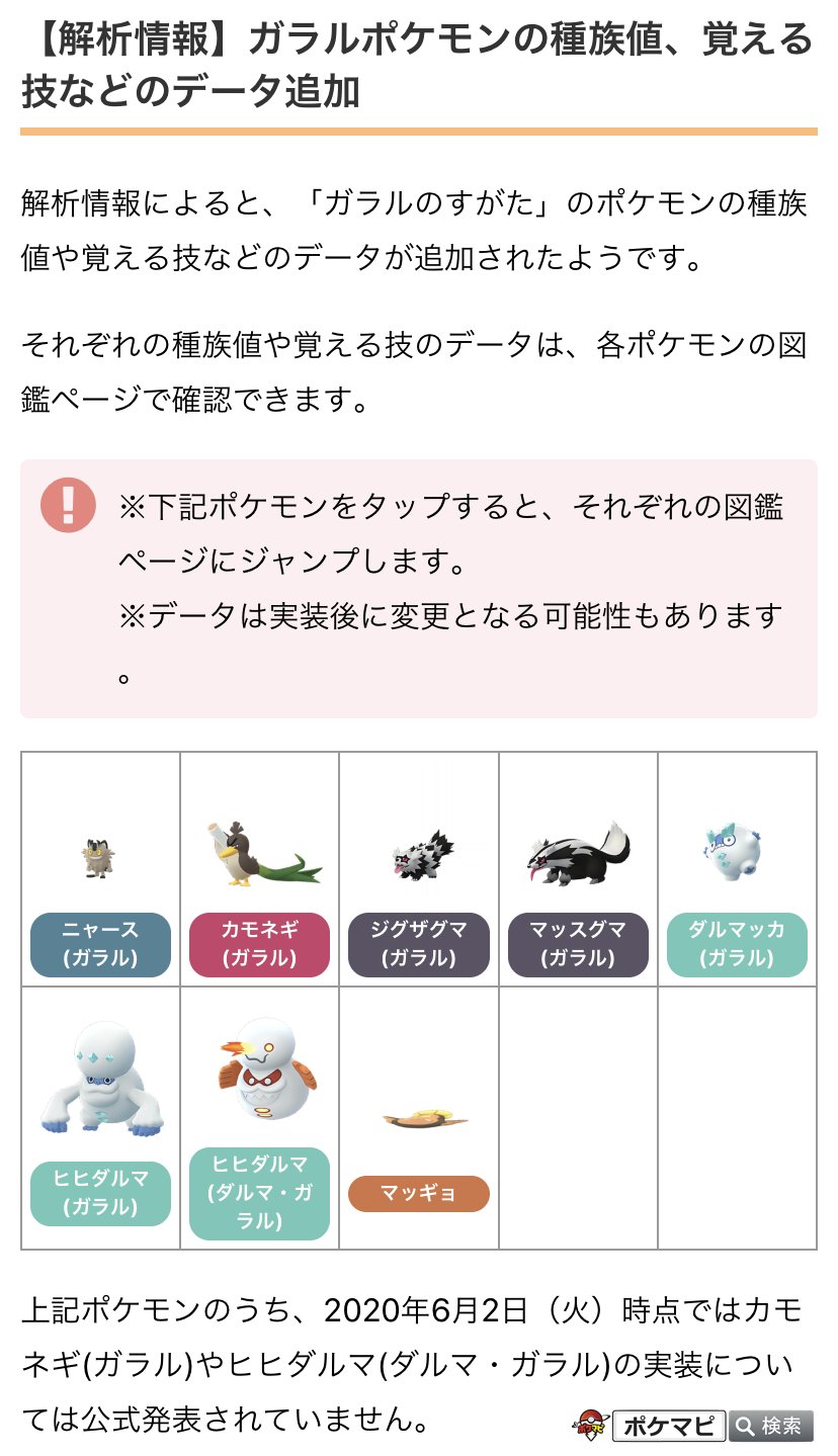 ポケモンgo攻略情報 ポケマピ 解析情報 下記データの追加が確認されています ガラルポケモンの種族値 覚える技など 新たなシャドウポケモンのデータ すごいわざマシンノーマルで覚えられる技にカモネギの いあいぎり が追加 解析情報のため