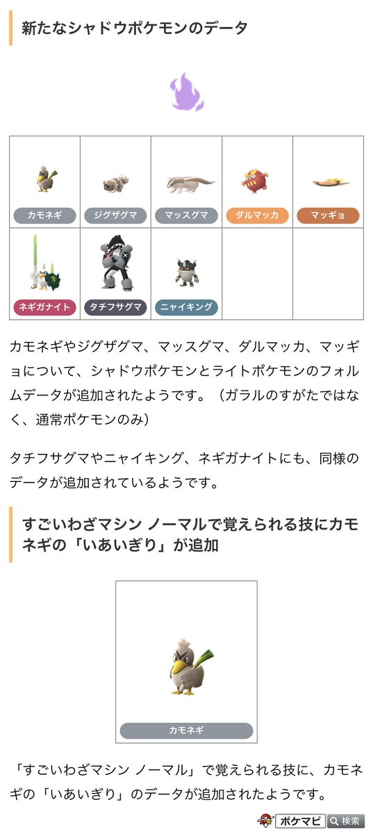 ポケモンgo攻略情報 ポケマピ 解析情報 下記データの追加が確認されています ガラルポケモンの種族値 覚える技など 新たなシャドウポケモンのデータ すごいわざマシンノーマルで覚えられる技にカモネギの いあいぎり が追加 解析情報のため